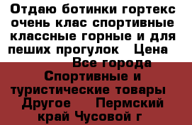 Отдаю ботинки гортекс очень клас спортивные классные горные и для пеших прогулок › Цена ­ 3 990 - Все города Спортивные и туристические товары » Другое   . Пермский край,Чусовой г.